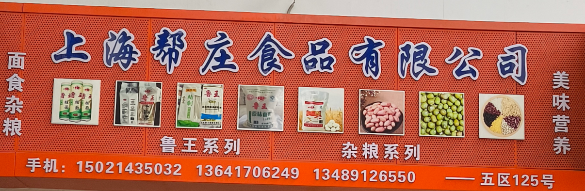 上海帮庄食品有限公司