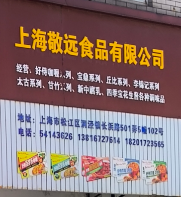 上海敬远食品有限公司