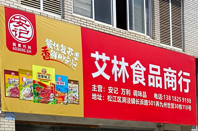 艾林食品商行